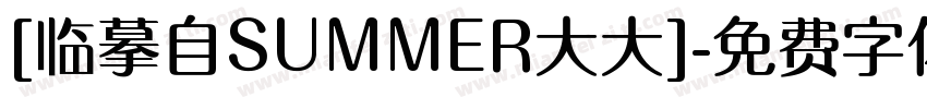 [临摹自SUMMER大大]字体转换